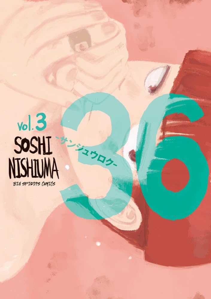 Amazon.co.jp: 36-サンジュウロク- (3) (ビッグコミックス) : 西馬 宗
